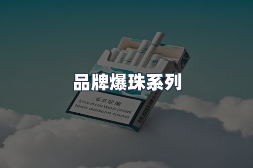 品牌爆珠系列