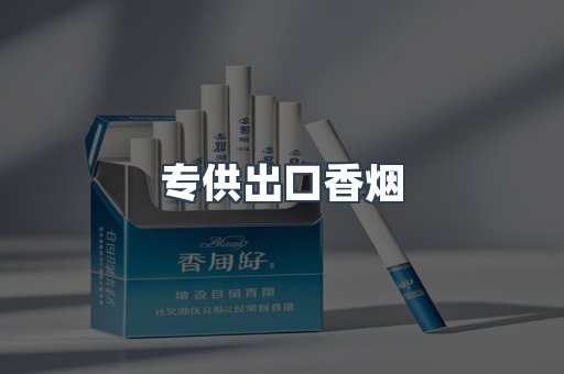 专供出口香烟