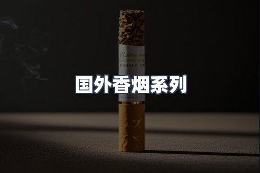 国外香烟